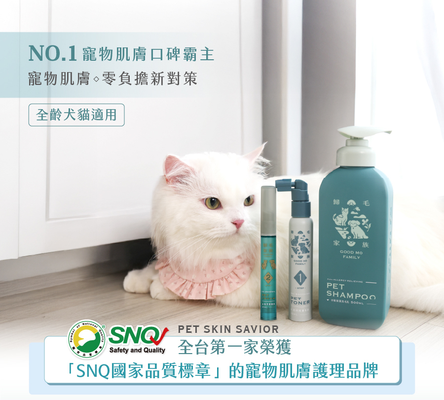 歸毛家族榮獲SNQ國家品質標章認證，NO.1寵物肌膚零負擔護理品牌，全齡犬貓適用。