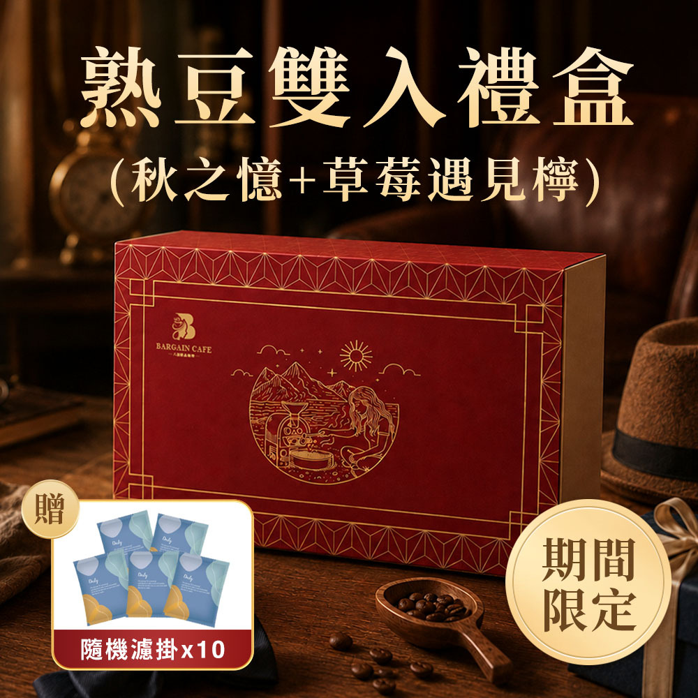 父親節限定｜熟豆雙入禮盒 (秋之憶+草莓遇見檸) 淺焙 200gx2袋｜加贈10包隨機濾掛｜咖啡 咖啡豆 精品咖啡