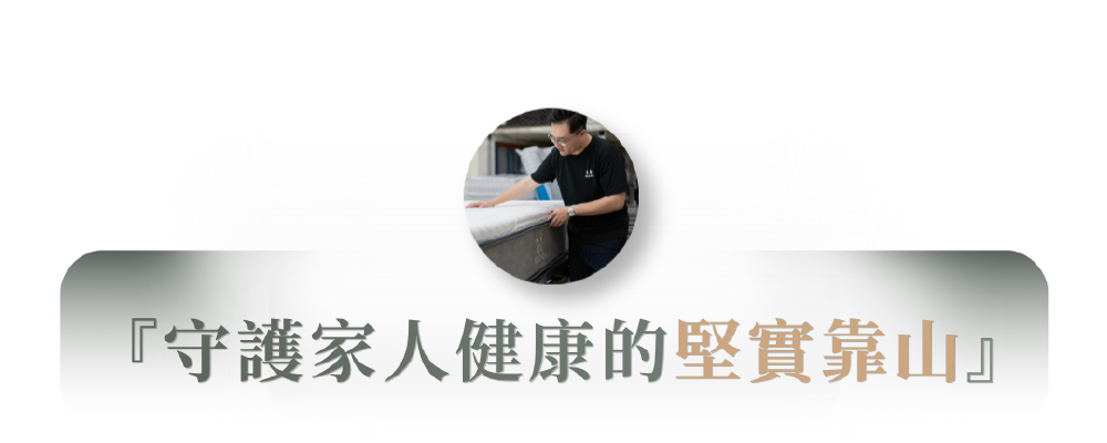 守護家人健康的堅實靠山