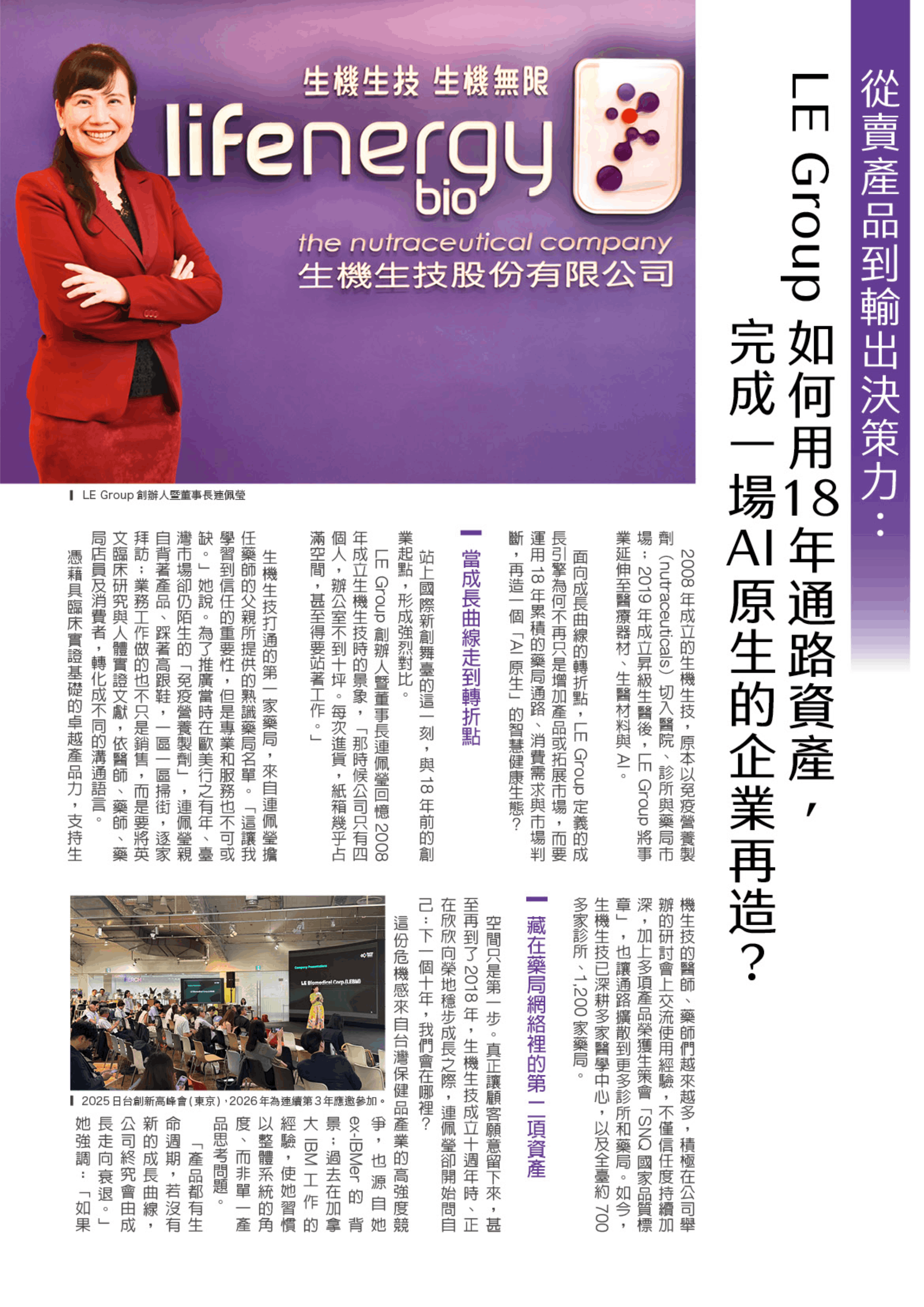 生機生技 從賣產品到輸出決策力：LE Group如何用18年通路資產，完成一場AI原生的企業再造？