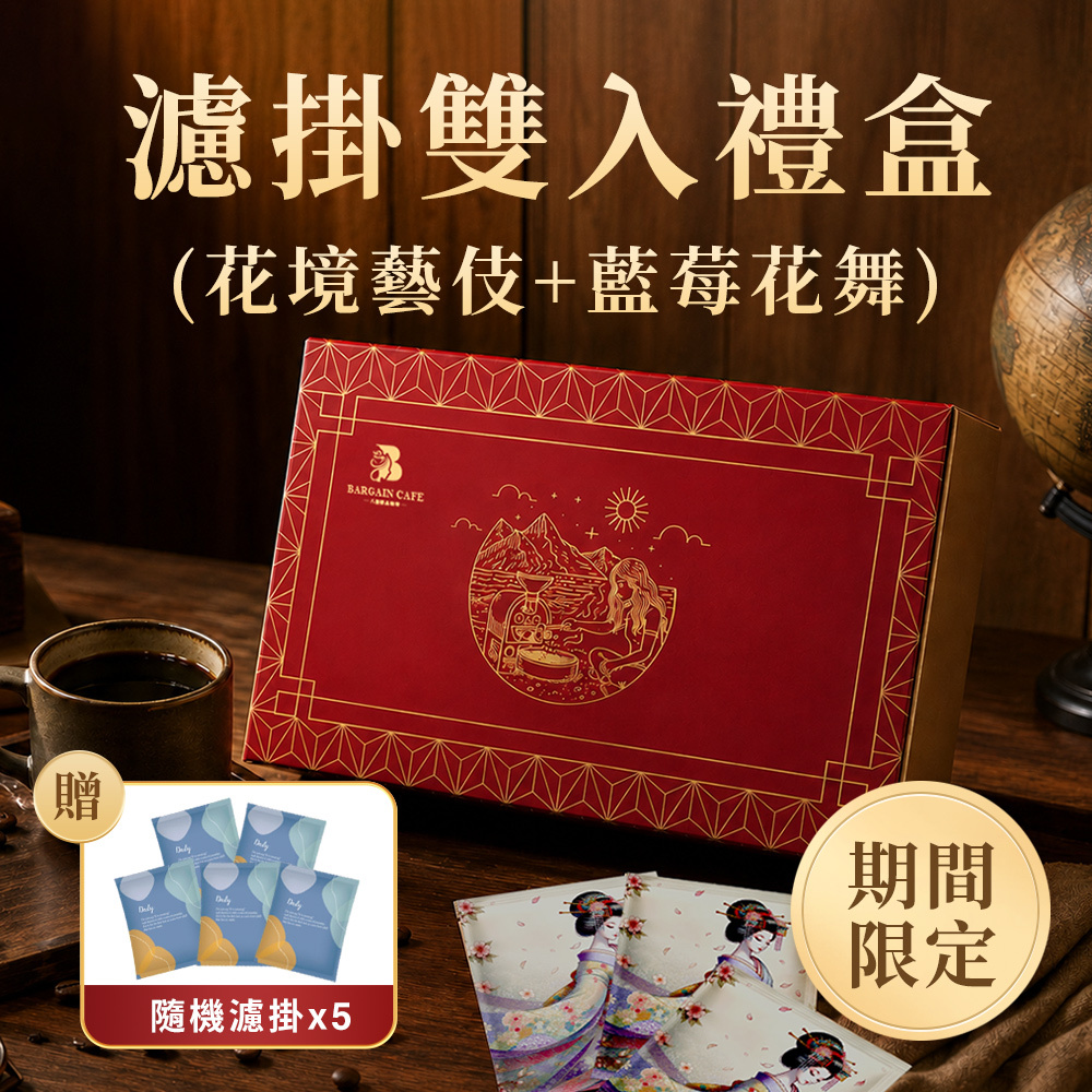 父親節限定｜濾掛雙入禮盒 (花境藝伎+藍莓花舞) 淺焙 10gx16包｜加贈5包隨機濾掛｜咖啡 濾掛咖啡 掛耳咖啡