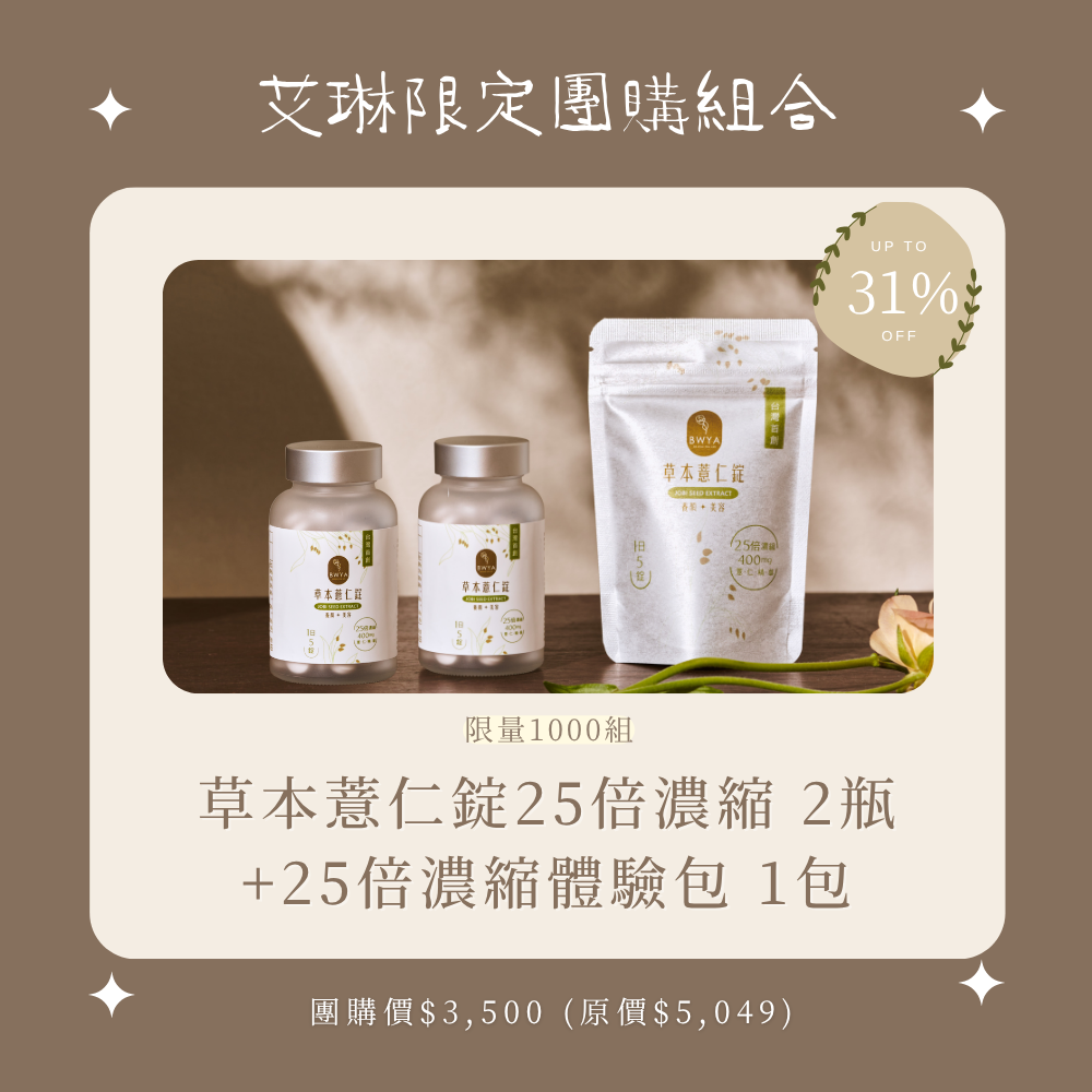 艾琳獨家組合 × BWYA 草本薏仁錠 2瓶 + 輕巧包1包
