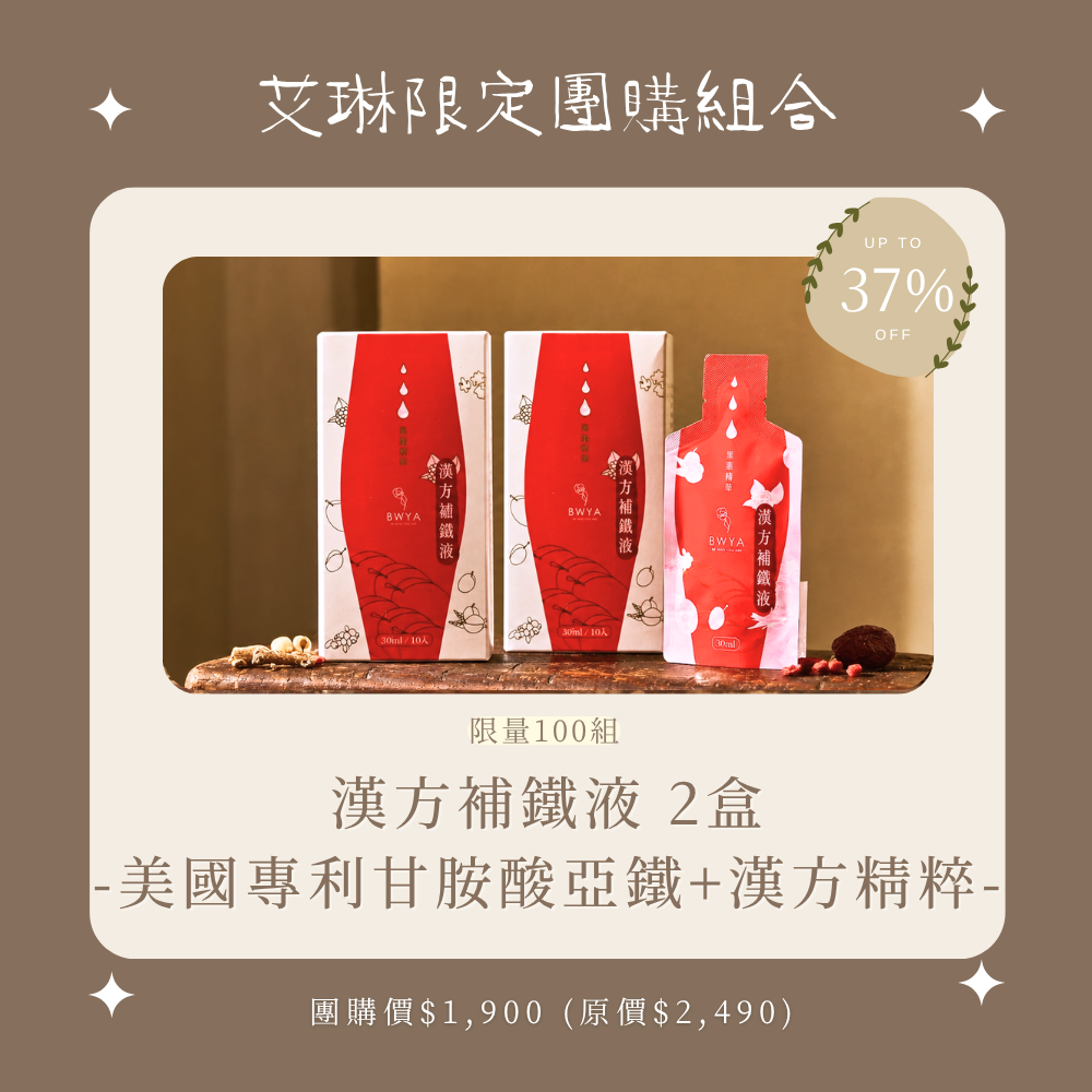 艾琳獨家組合 × 漢方補鐵液 2盒