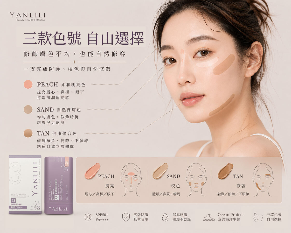 Y33 妍曦霧感防曬棒 20g 三色自由運用情境