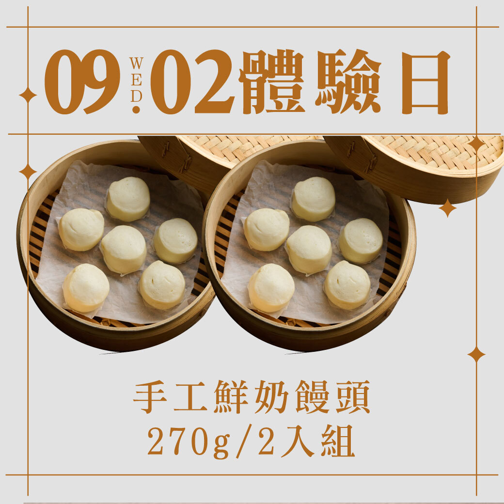 9/2體驗日｜手工鮮奶饅頭270g 2入組