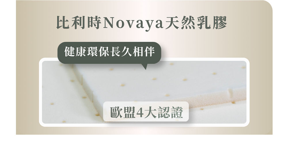 比利時Novaya天然乳膠
