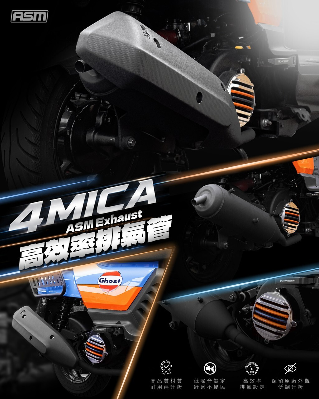 【ASM】4MICA 仿原廠高效率排氣管