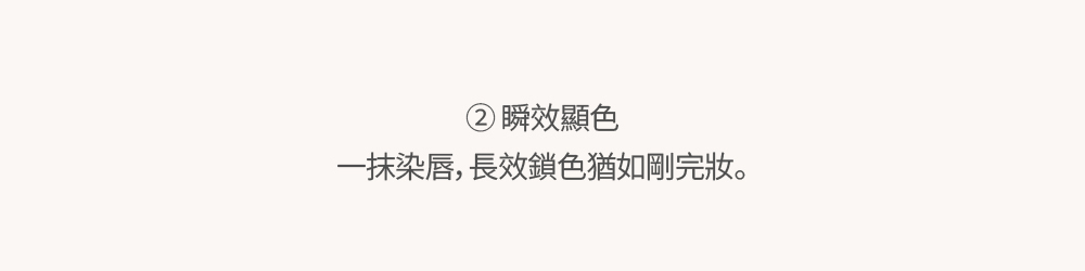 【Dinto】水光鎖色唇釉,瞬效顯色 一抹染唇,長效鎖色猶如剛完妝