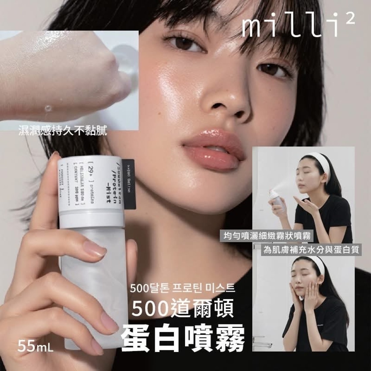 韓國 MILLIMILLI 500道爾頓蛋白噴霧 55ml