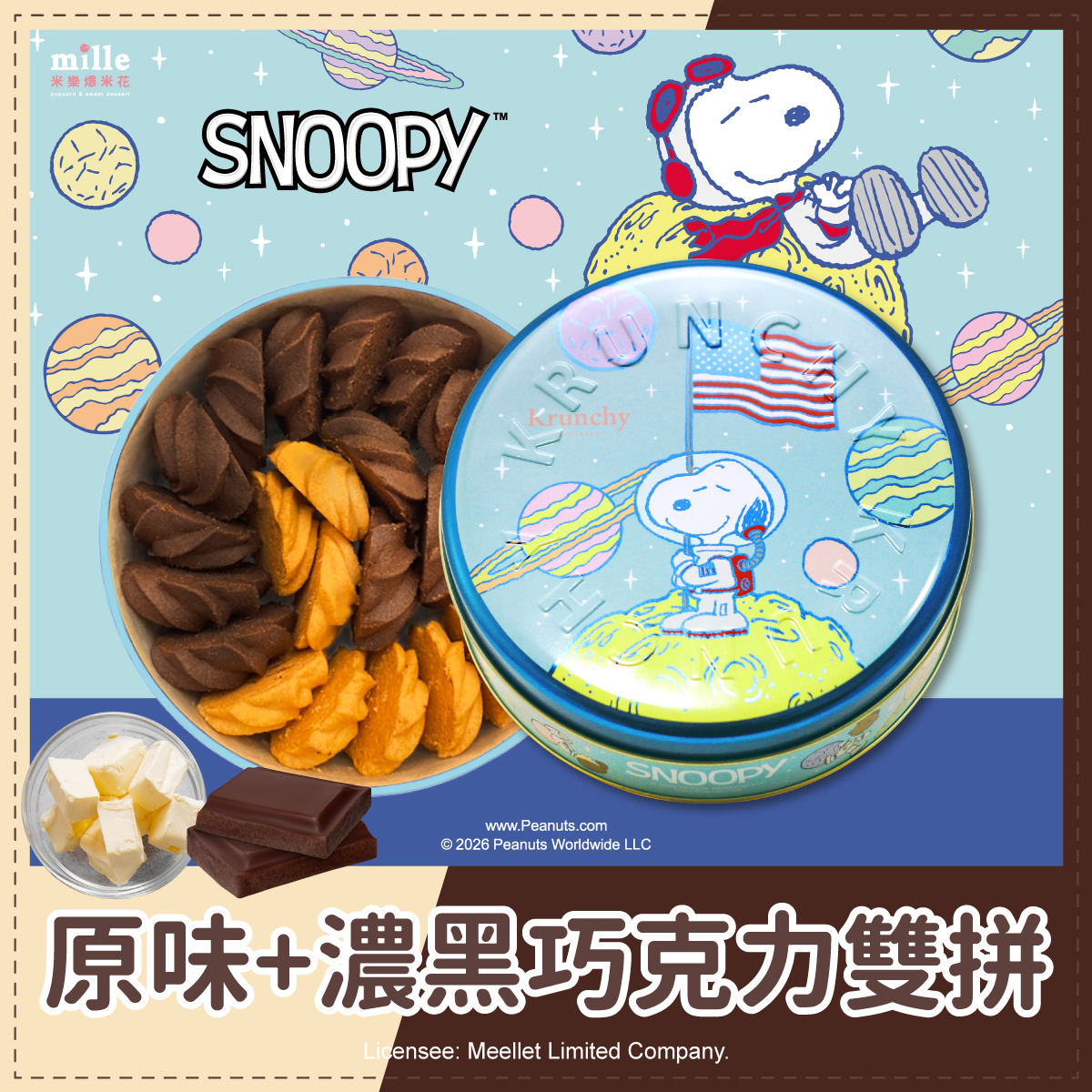 曲奇餅史努比宇宙月球罐