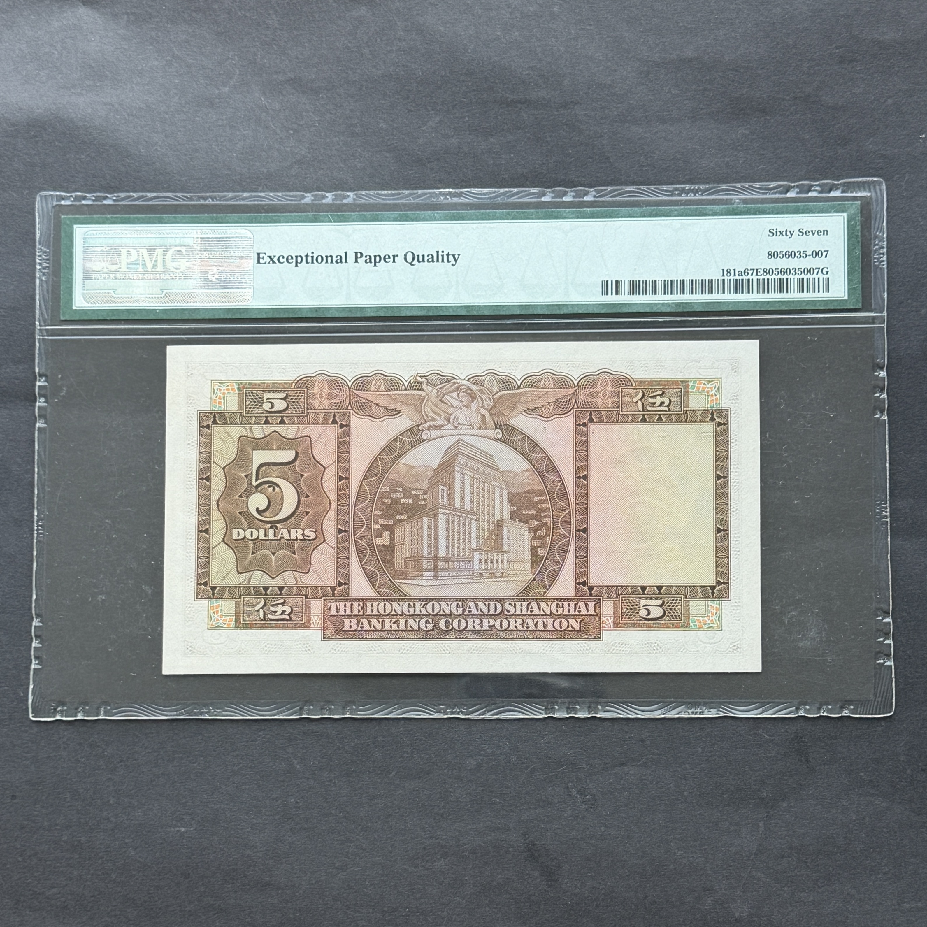 1960年6月匯豐銀行5元 (PMG67分) 千字位 AU 002004 罕有貴年份