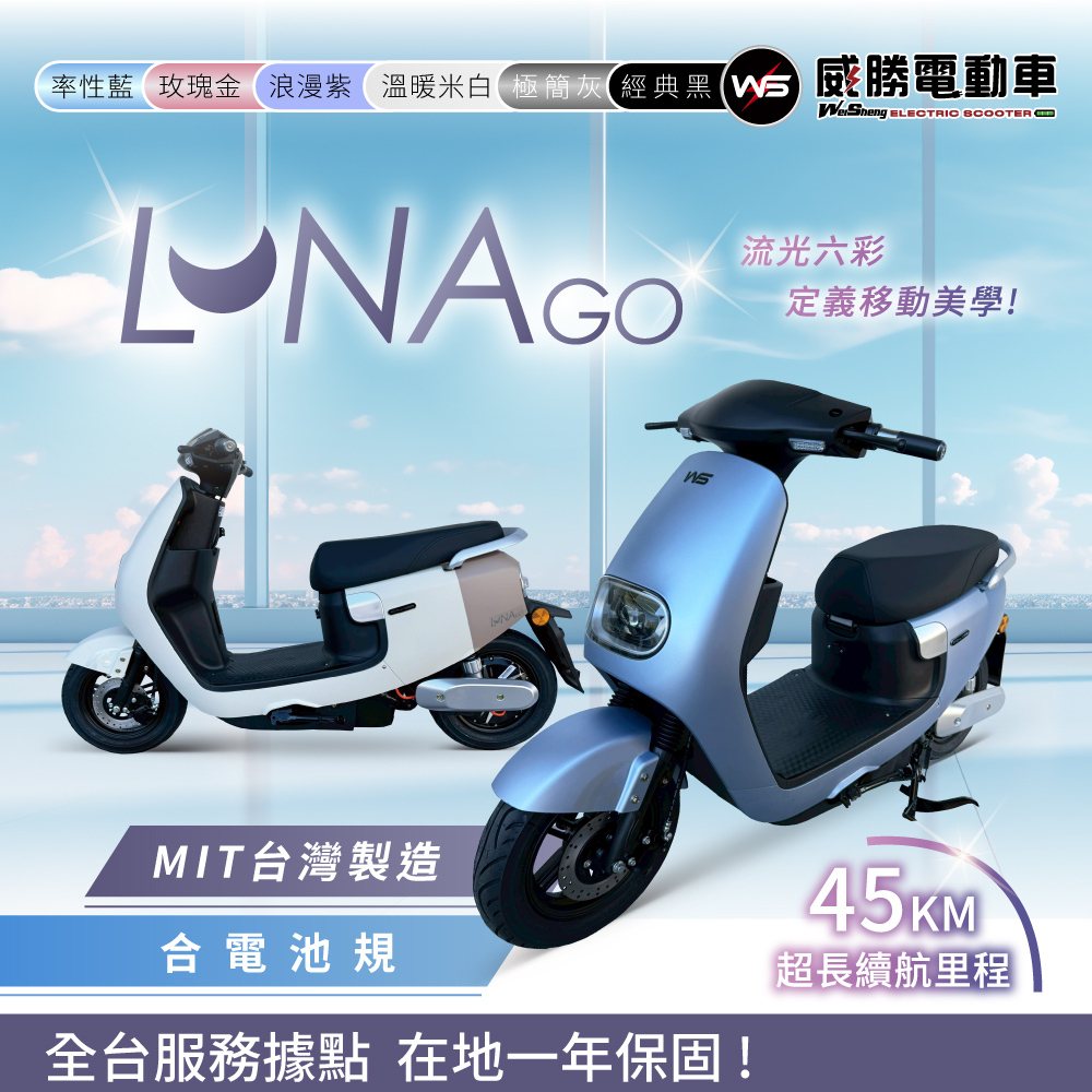 露娜 LUNA 電動車