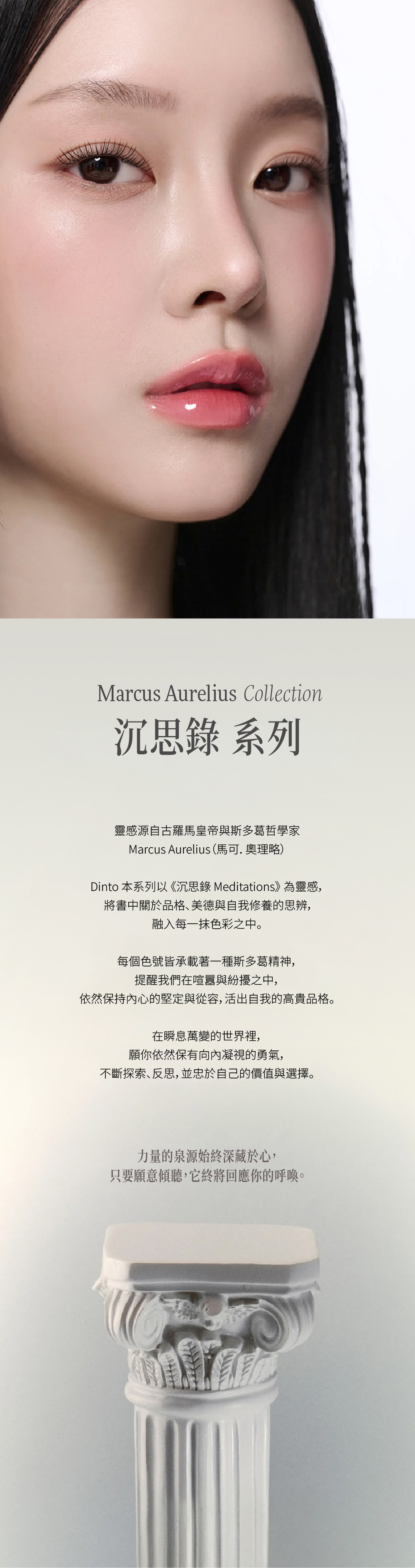 【Dinto】水光鎖色唇釉,以《沉思錄 Meditations》為靈感, 將書中關於品格、美德與自我修養的思辨, 融入每一抹色彩之中。