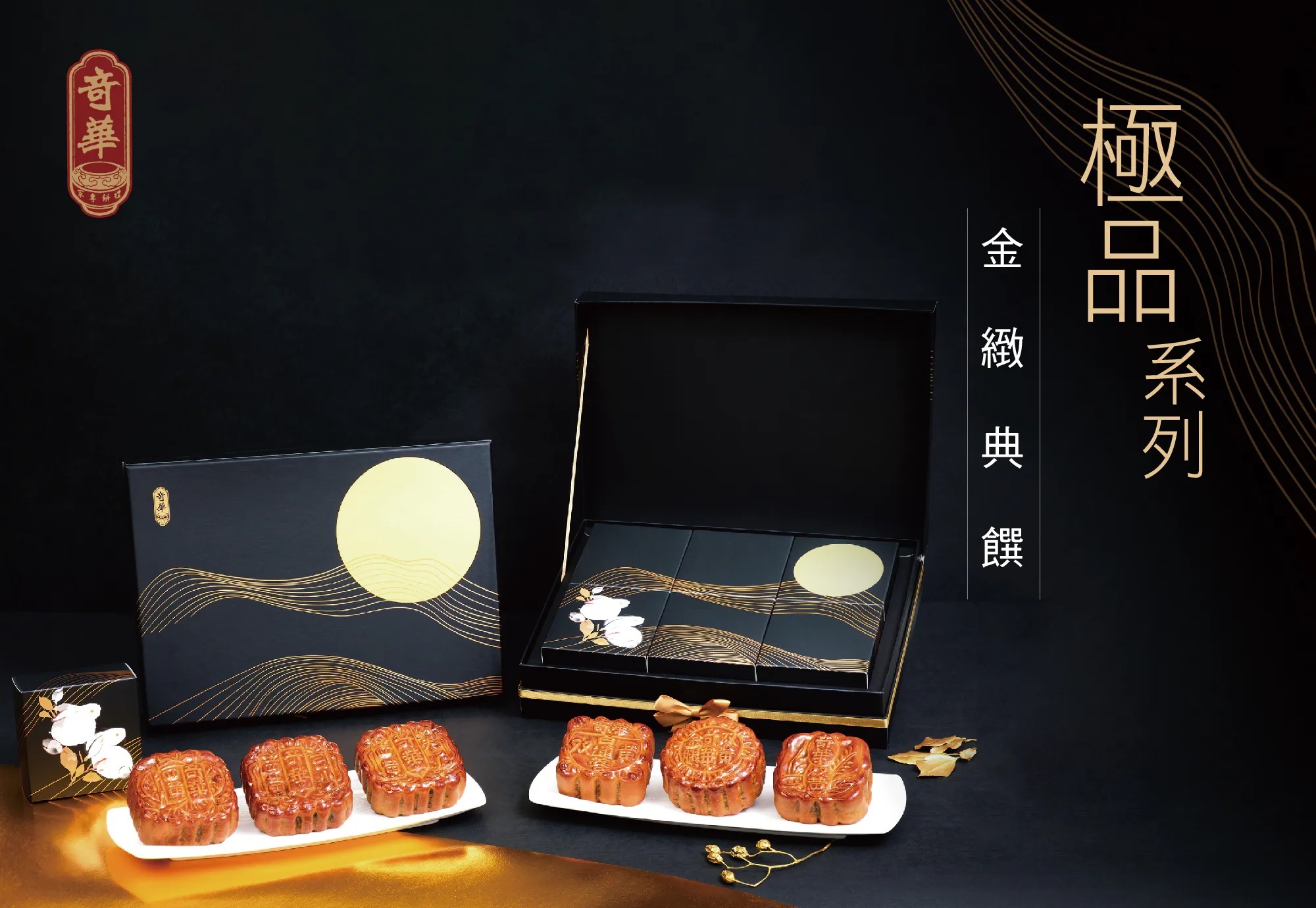 【奇華餅家】耀金典藏禮盒