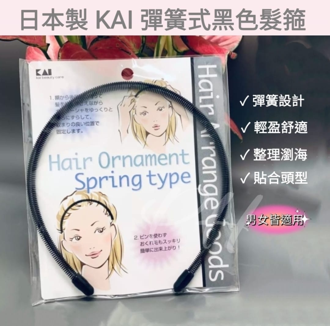 日本製 KAI彈簧式黑色髮箍