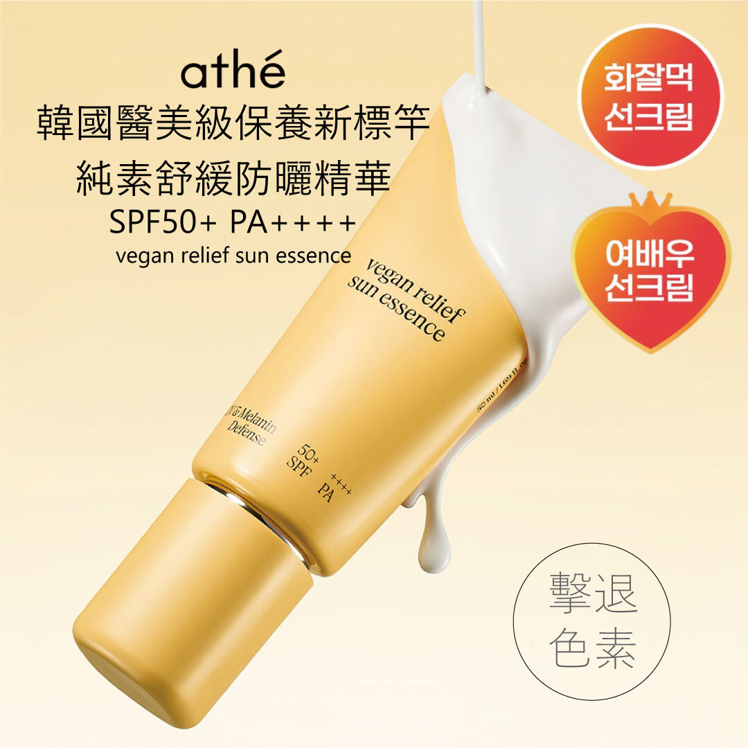 NEW✨ ATHE 純素舒緩防曬精華 70ML |  高效防曬 x 屏障修護 x 純素認證
