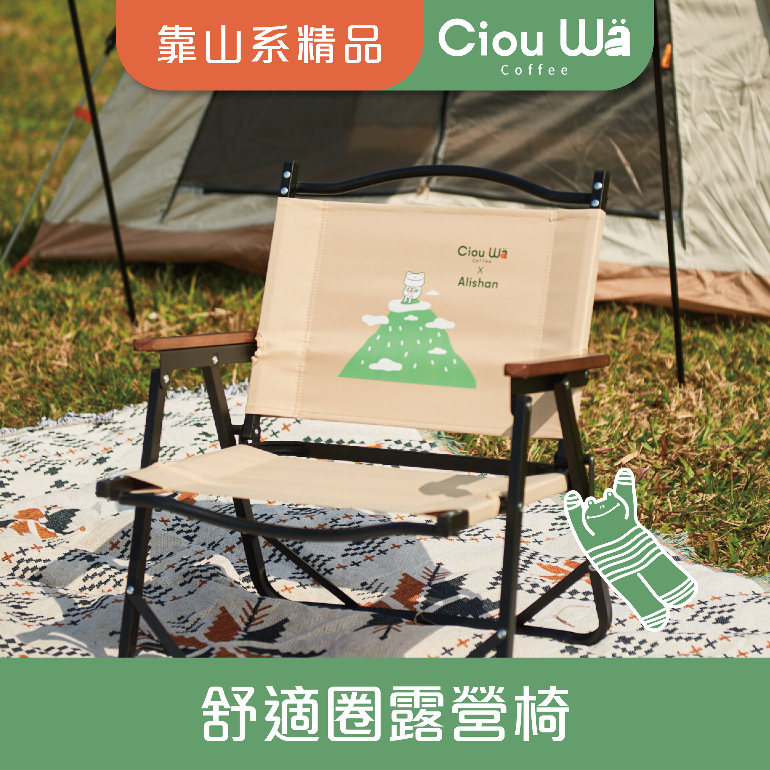 喜蛙-舒適圈露營椅