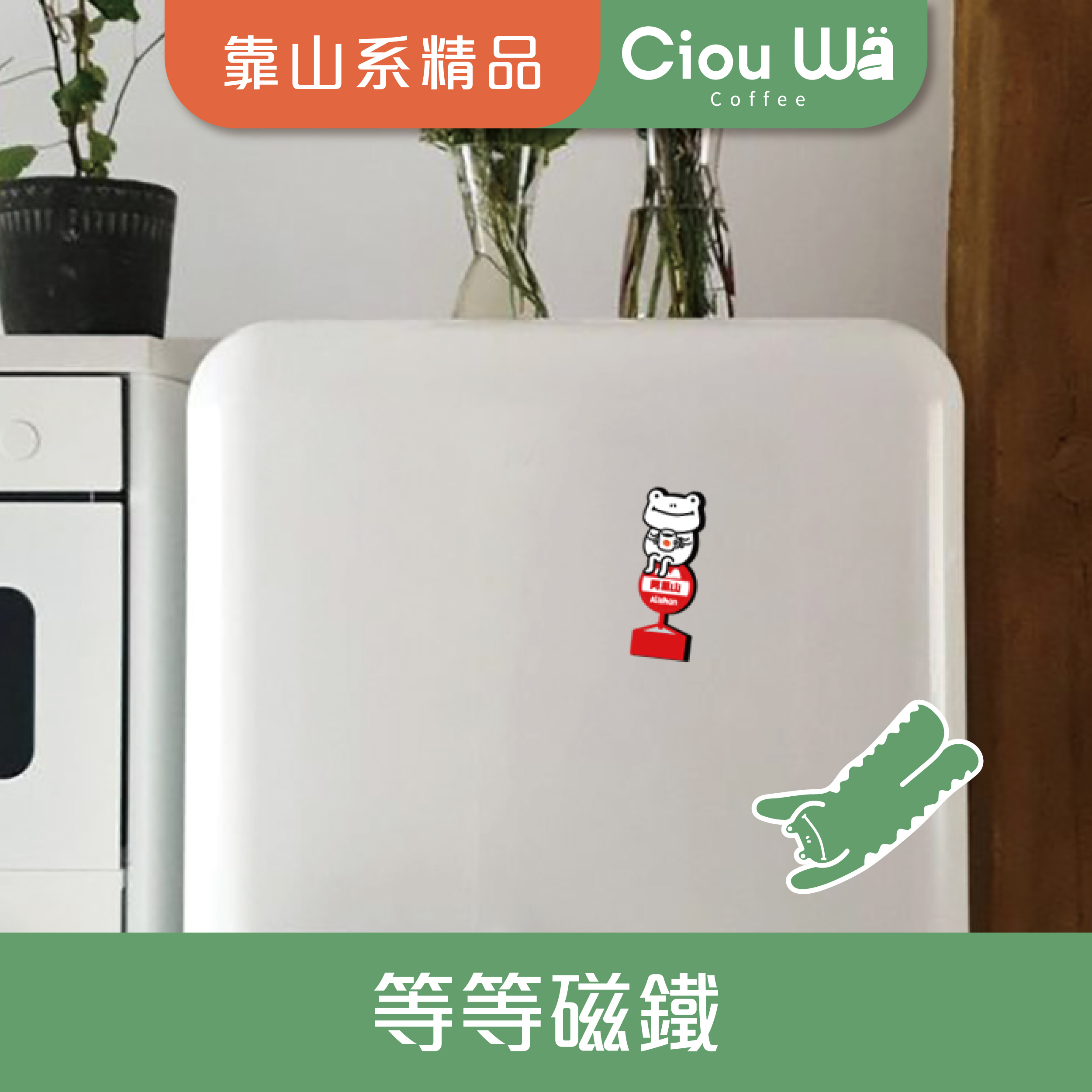 喜蛙-等等磁鐵