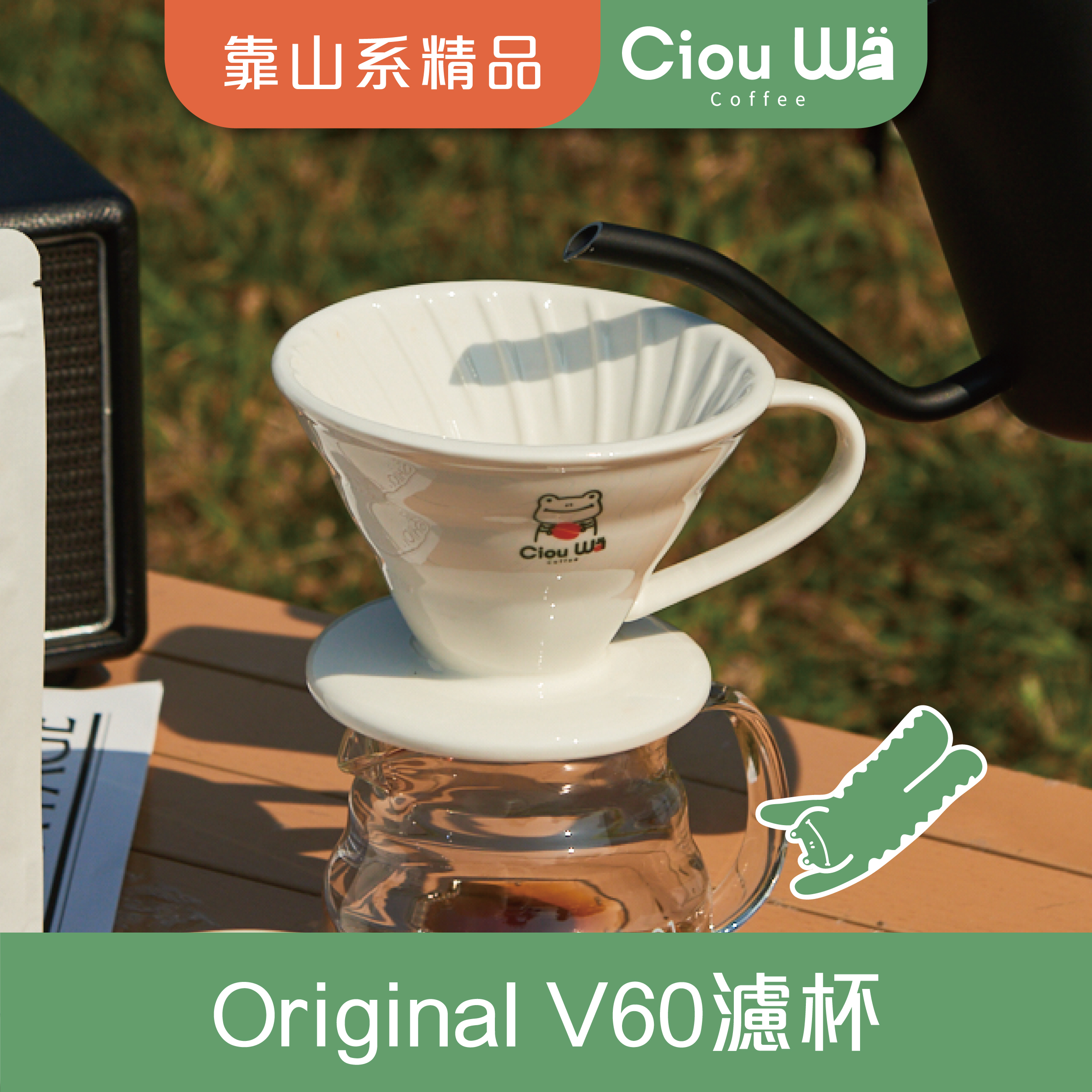 喜蛙-錐形咖啡濾杯