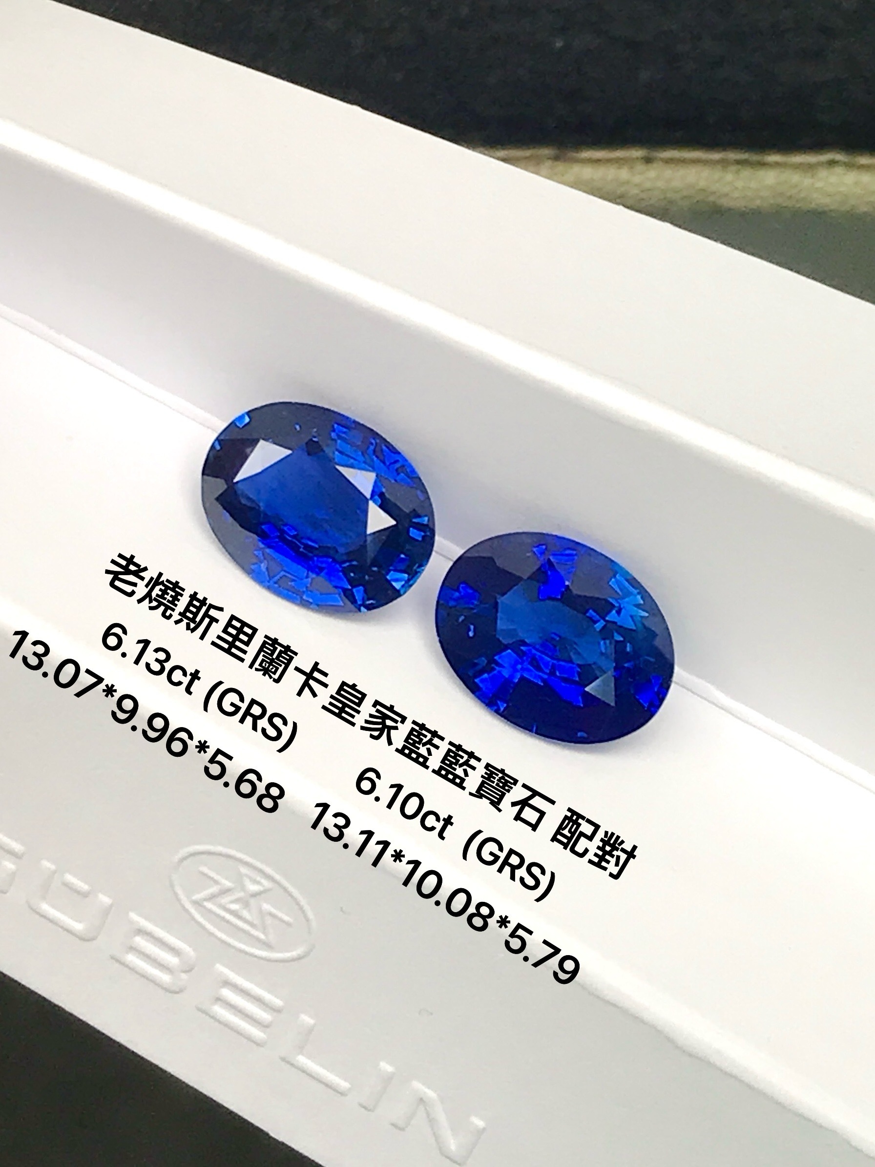 皇家藍藍寶石配對裸石