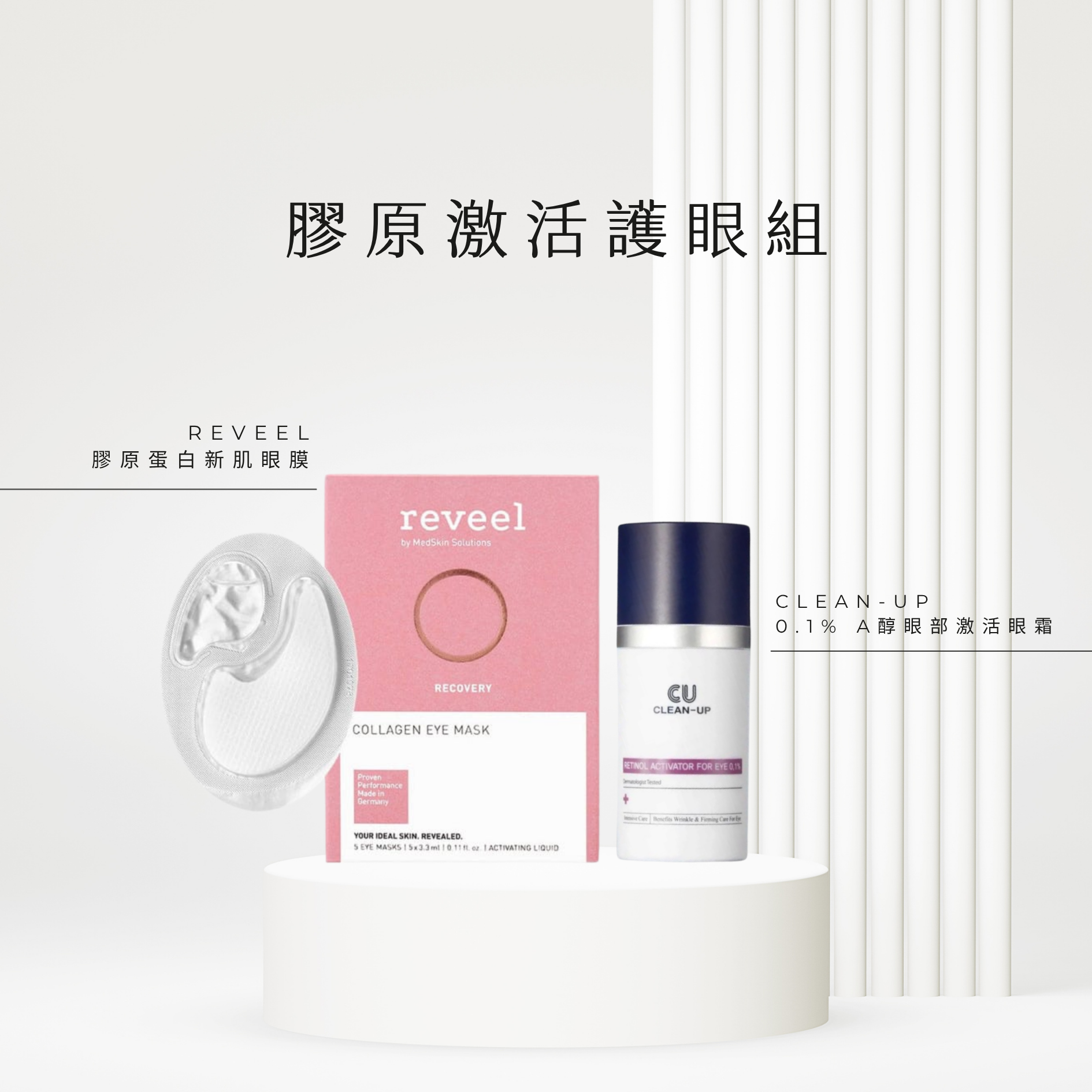 膠原激活護眼組
