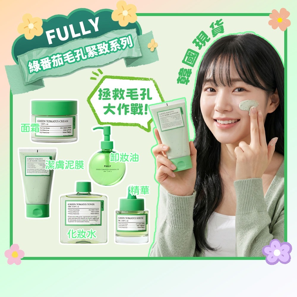 韓國 FULLY 綠番茄毛孔管理系列