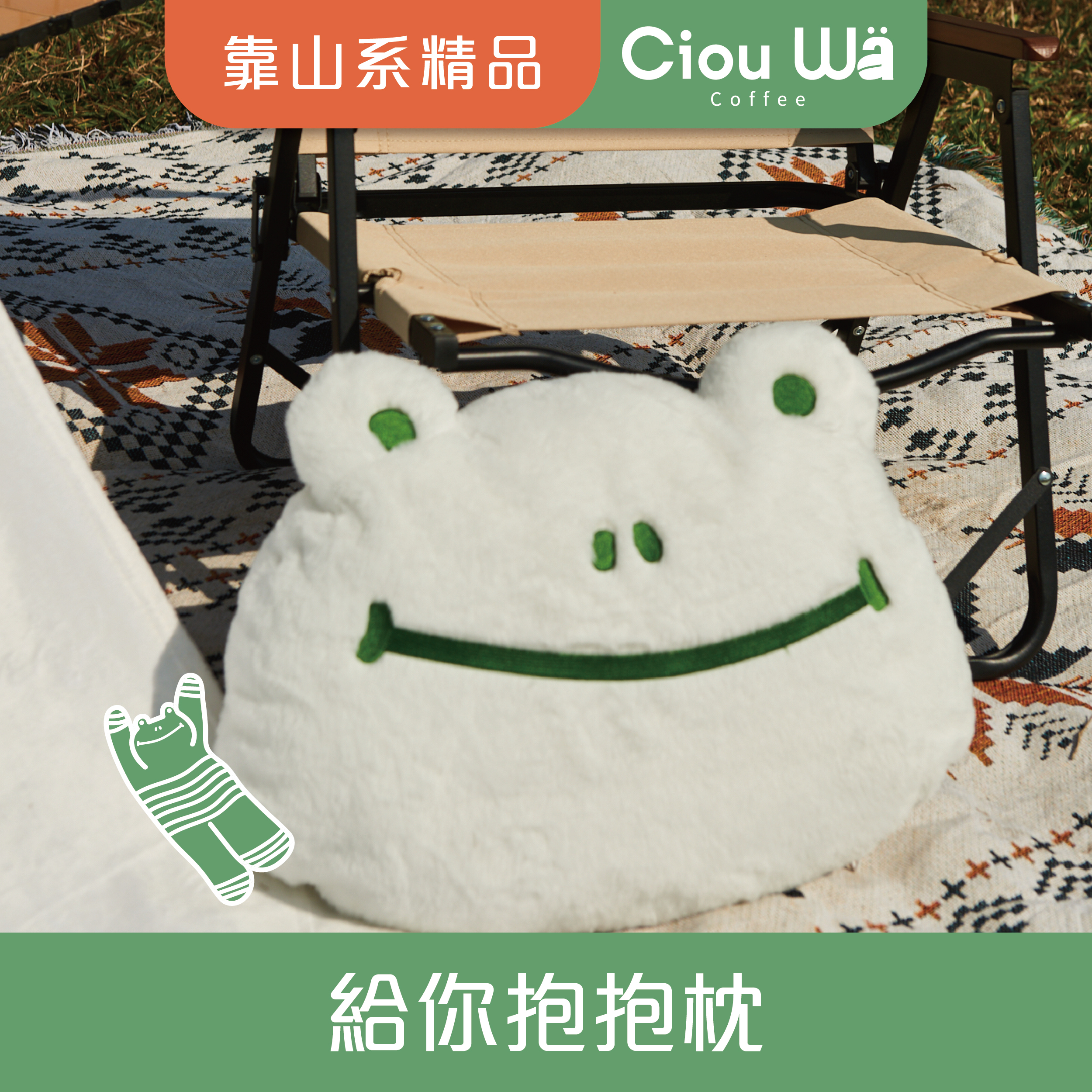 喜蛙-給你抱抱枕