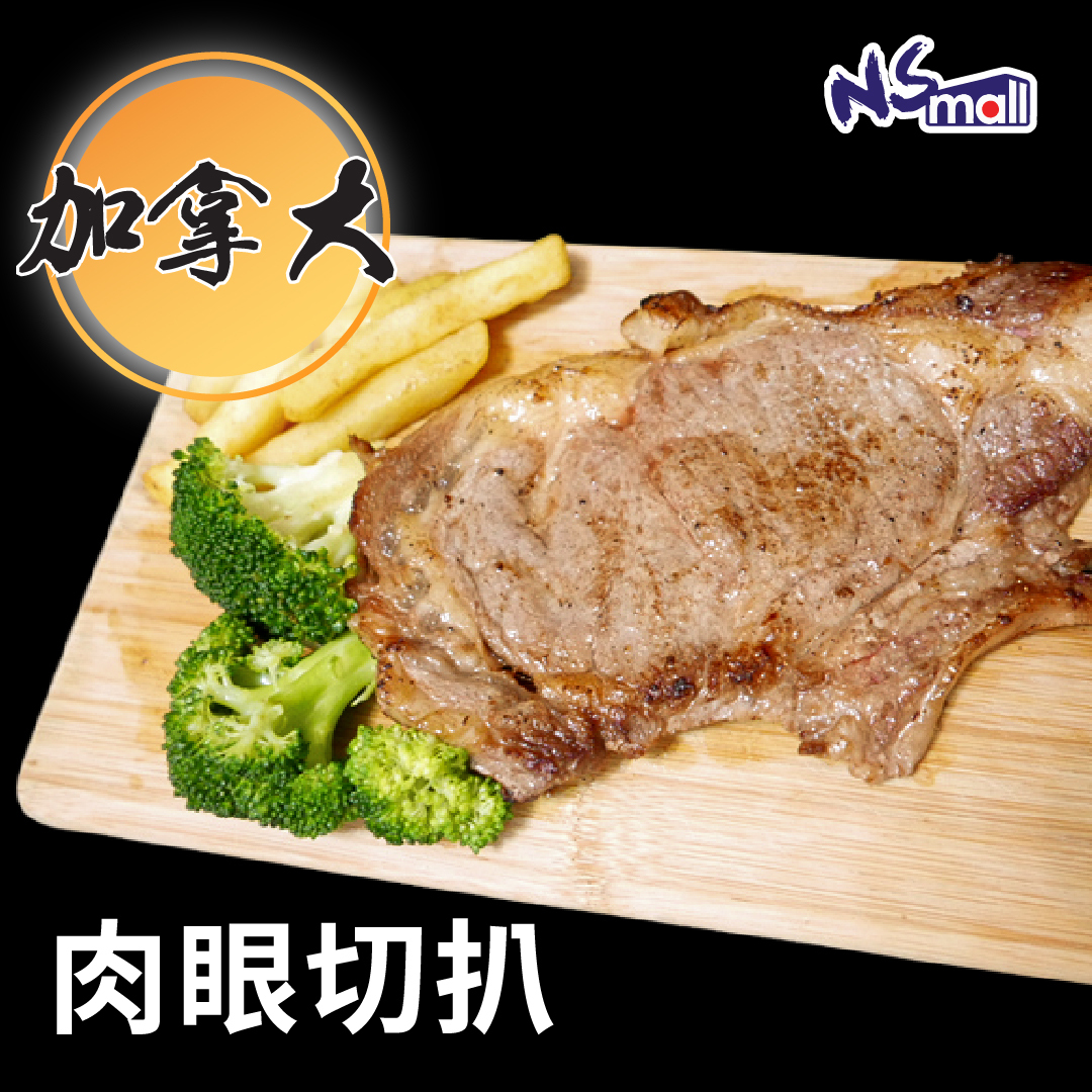 加拿大肉眼 切扒 (急凍)