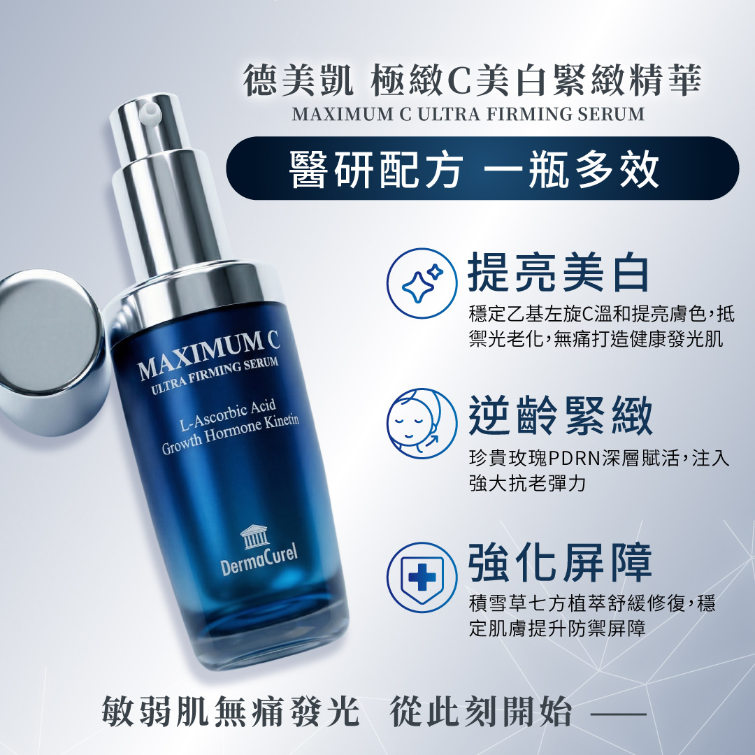 德美凱極緻C精華一瓶多效，添加乙基左旋C提亮膚色、玫瑰PDRN逆齡緊緻，以及積雪草七方植萃穩定肌膚屏障，打造健康發光肌