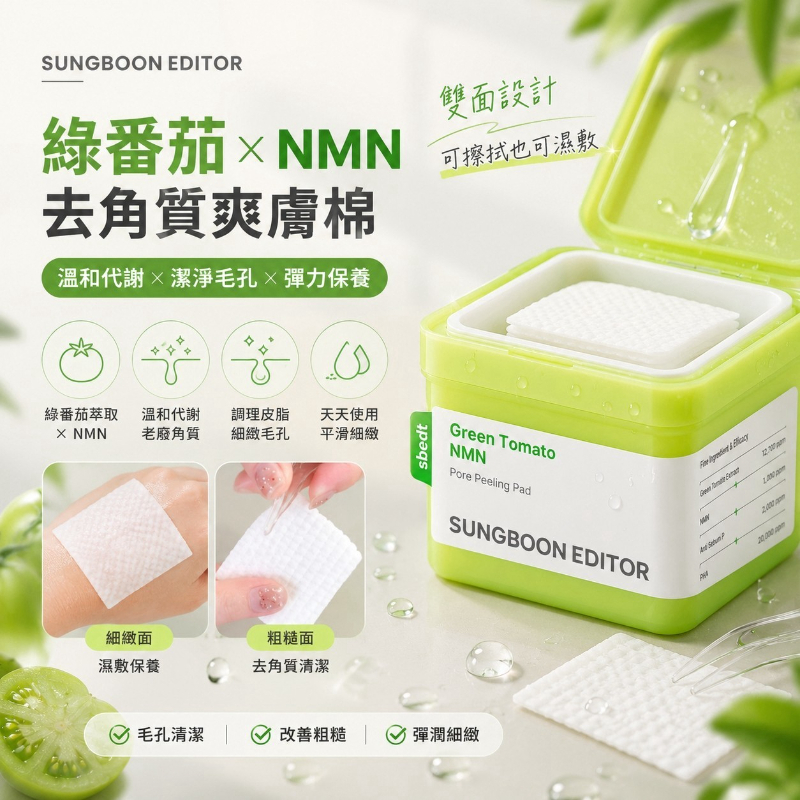 韓國 Sungboon Editor 綠番茄 NMN 去角質爽膚棉