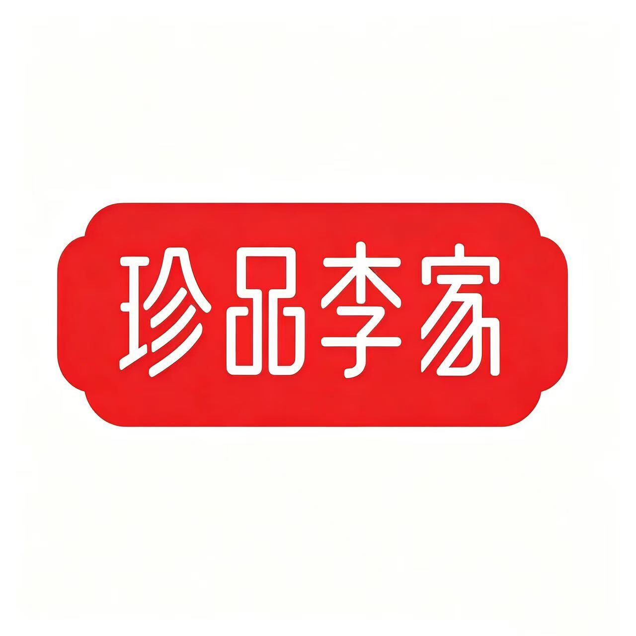 運費