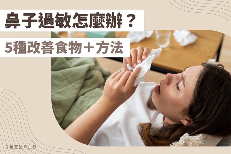 鼻子過敏怎麼辦