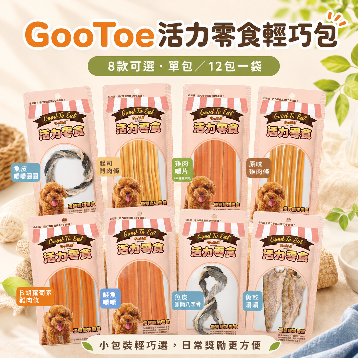GooToe 活力零食｜輕巧包系列｜8款可選｜單包／12包一袋