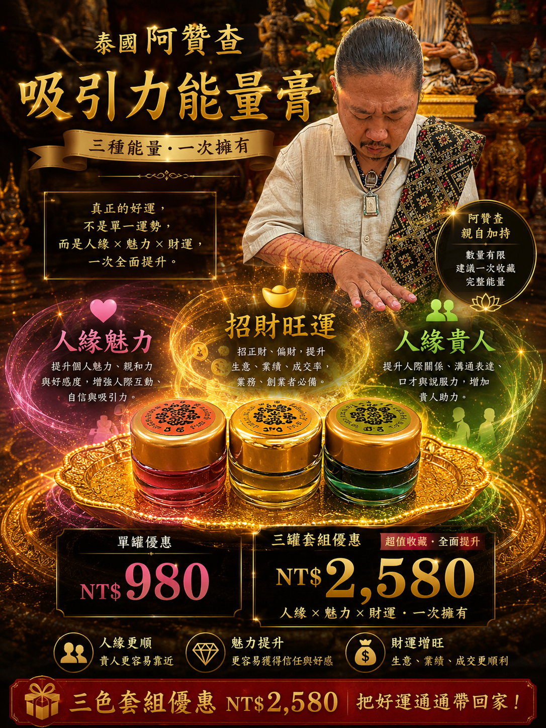 阿贊查｜吸引力能量膏