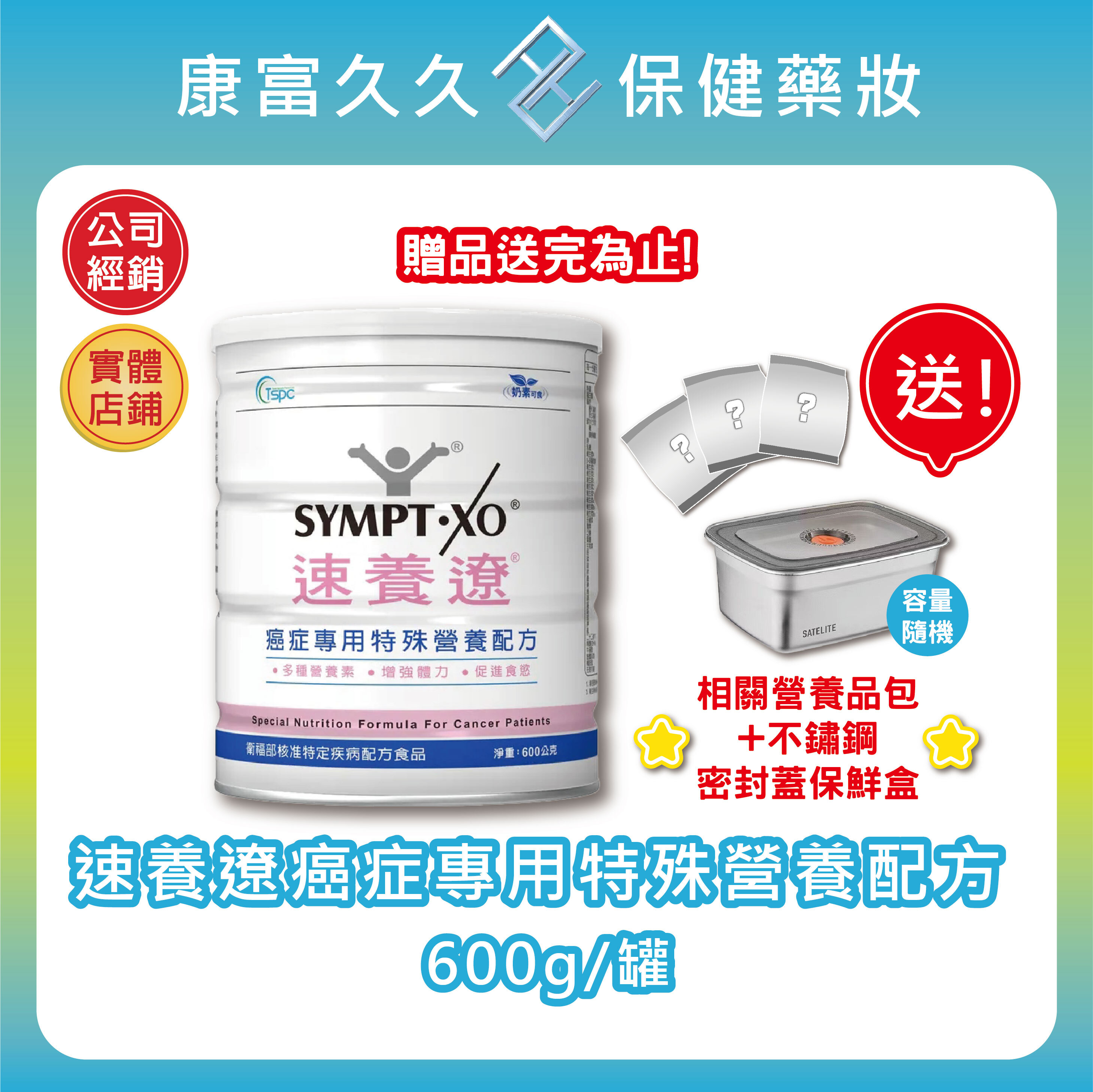 好禮大方送🎀6送1🎀速養遼癌症專用特殊營養配方600g/罐 可管灌 麩醯胺酸 omega3藻油 速養療 康富久久