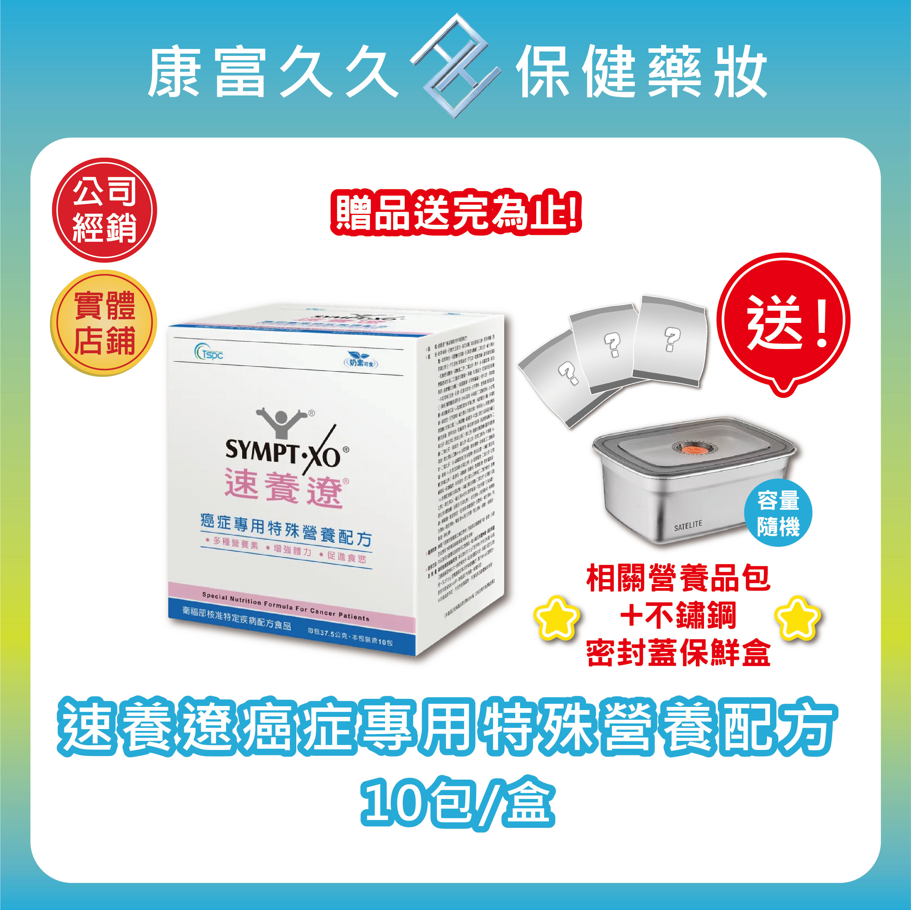 好禮大方送🎀6送1🎀速養遼癌症專用特殊營養配方10包/盒 可管灌 麩醯胺酸 omega3藻油 速養療 康富久久