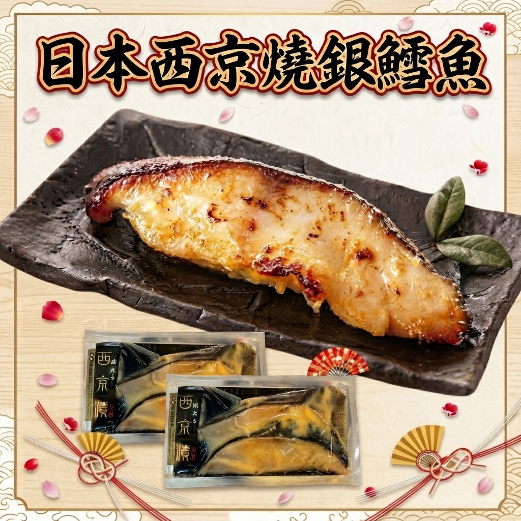 日本西京燒銀鱈魚 (1PACK 2 Pcs)