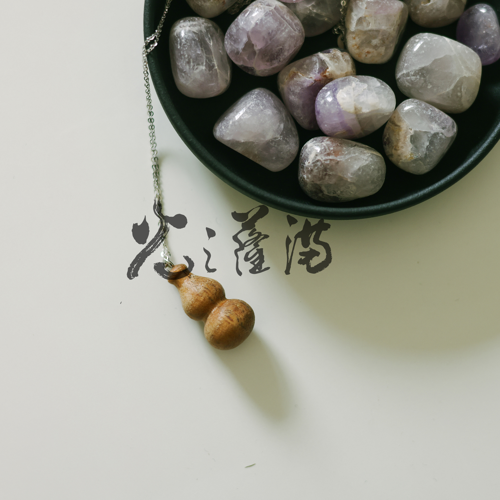 《福氣相隨》稀有難得避邪聖物野生波羅蜜雷劈木系列相思木雷劈木福祿款 葫蘆925純銀吊墜飾品   -光之薩滿