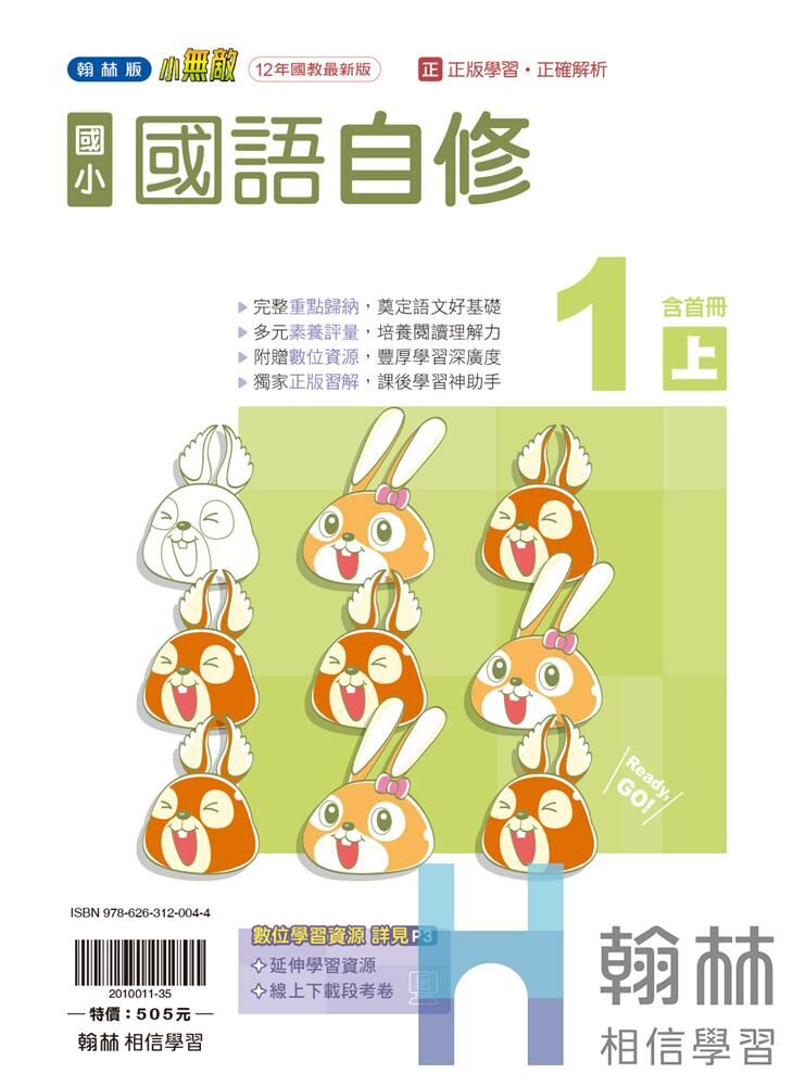 翰林國小無敵自修 國語1
