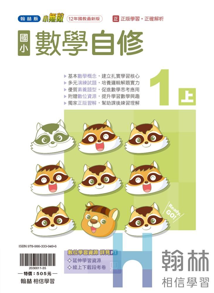 翰林國小無敵自修 數學1