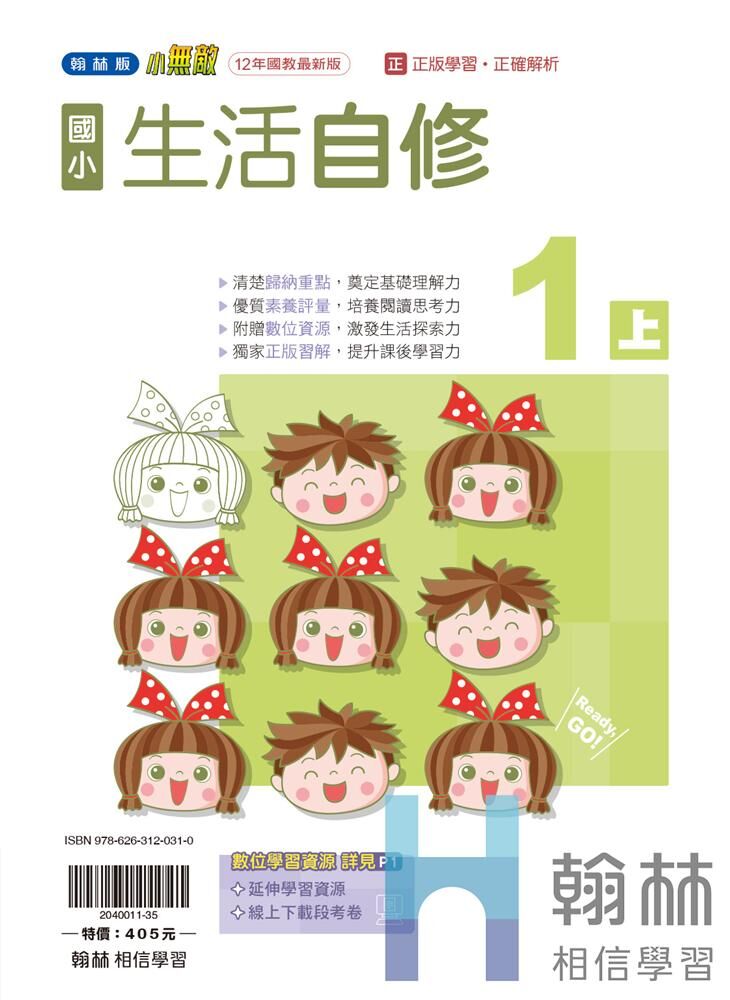 翰林國小無敵自修 生活1