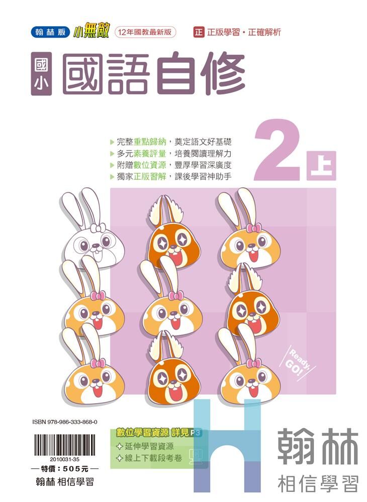 翰林國小無敵自修 國語2