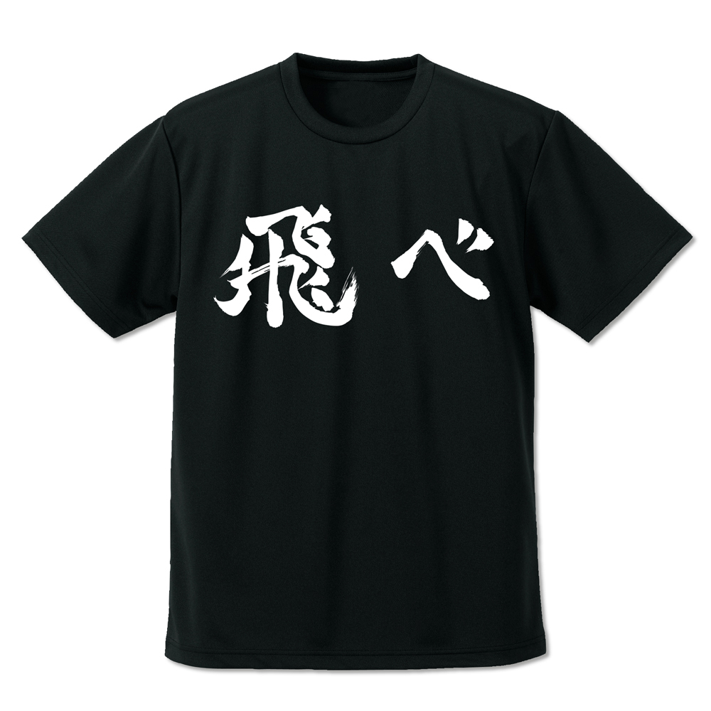 烏野高校排球部｢飛べ｣応援旗 ﾄﾞﾗｲTｼｬﾂ/BLACK COSPA 081726