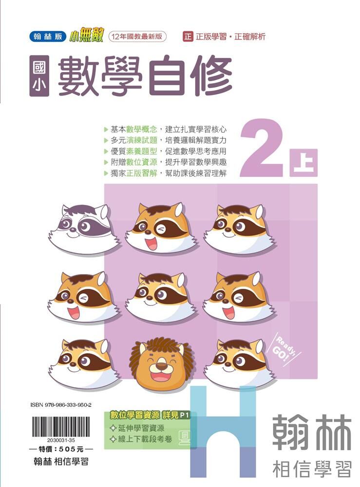 翰林國小無敵自修 數學2