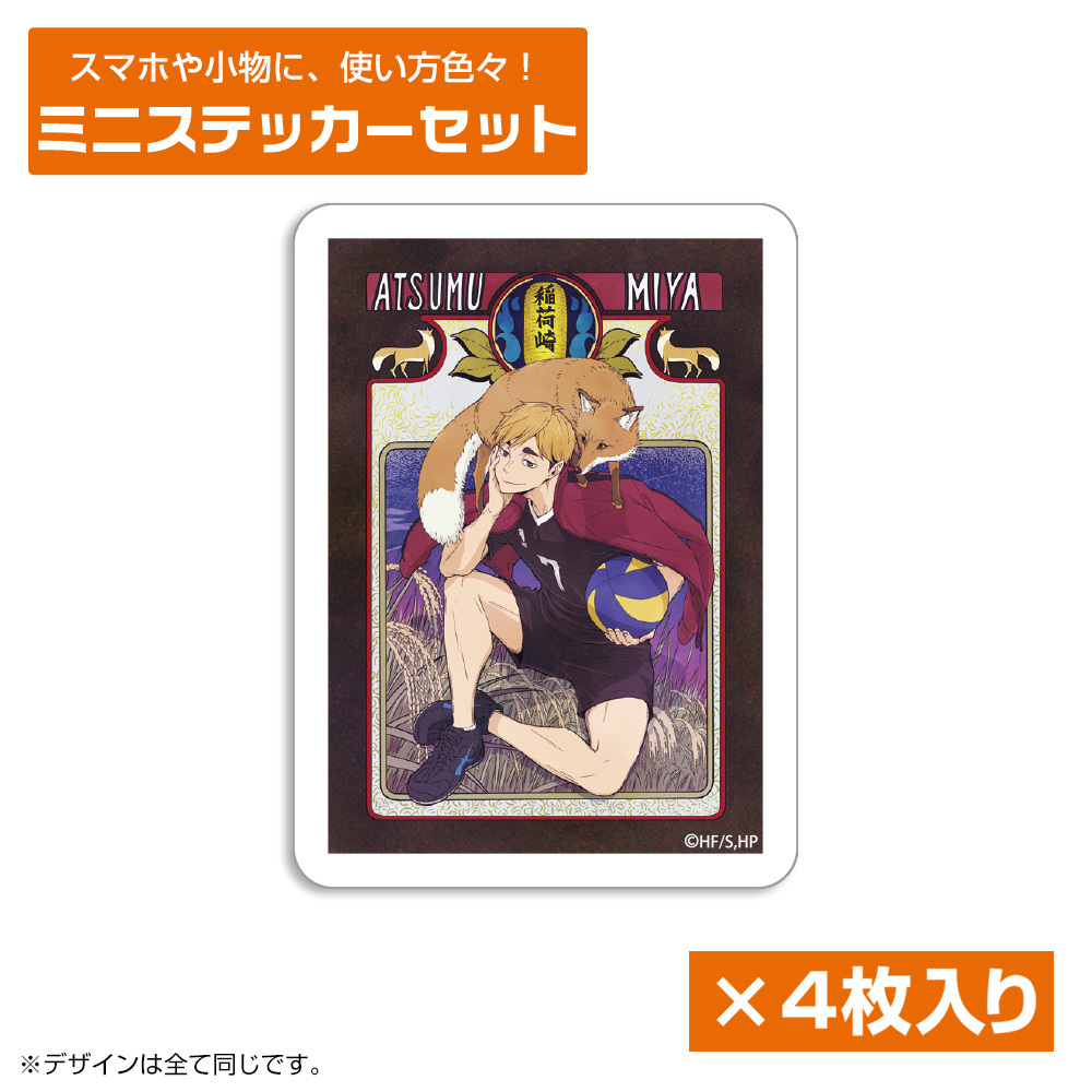 宮 侑 ﾐﾆｽﾃｯｶｰｾｯﾄ 飛翔Ver. COSPA 081726