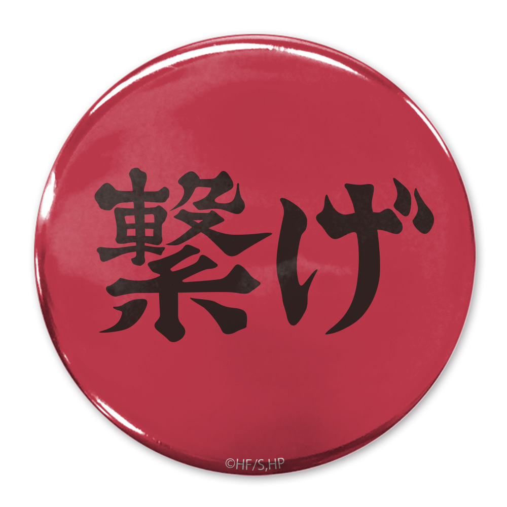 ｢繋げ｣音駒高校 65mm缶ﾊﾞｯｼﾞ COSPA 081726