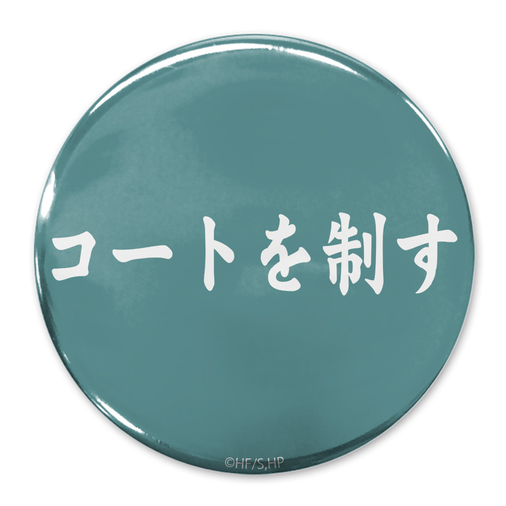 ｢ｺｰﾄを制す｣青葉城西高校 65mm缶ﾊﾞｯｼﾞ COSPA 081726