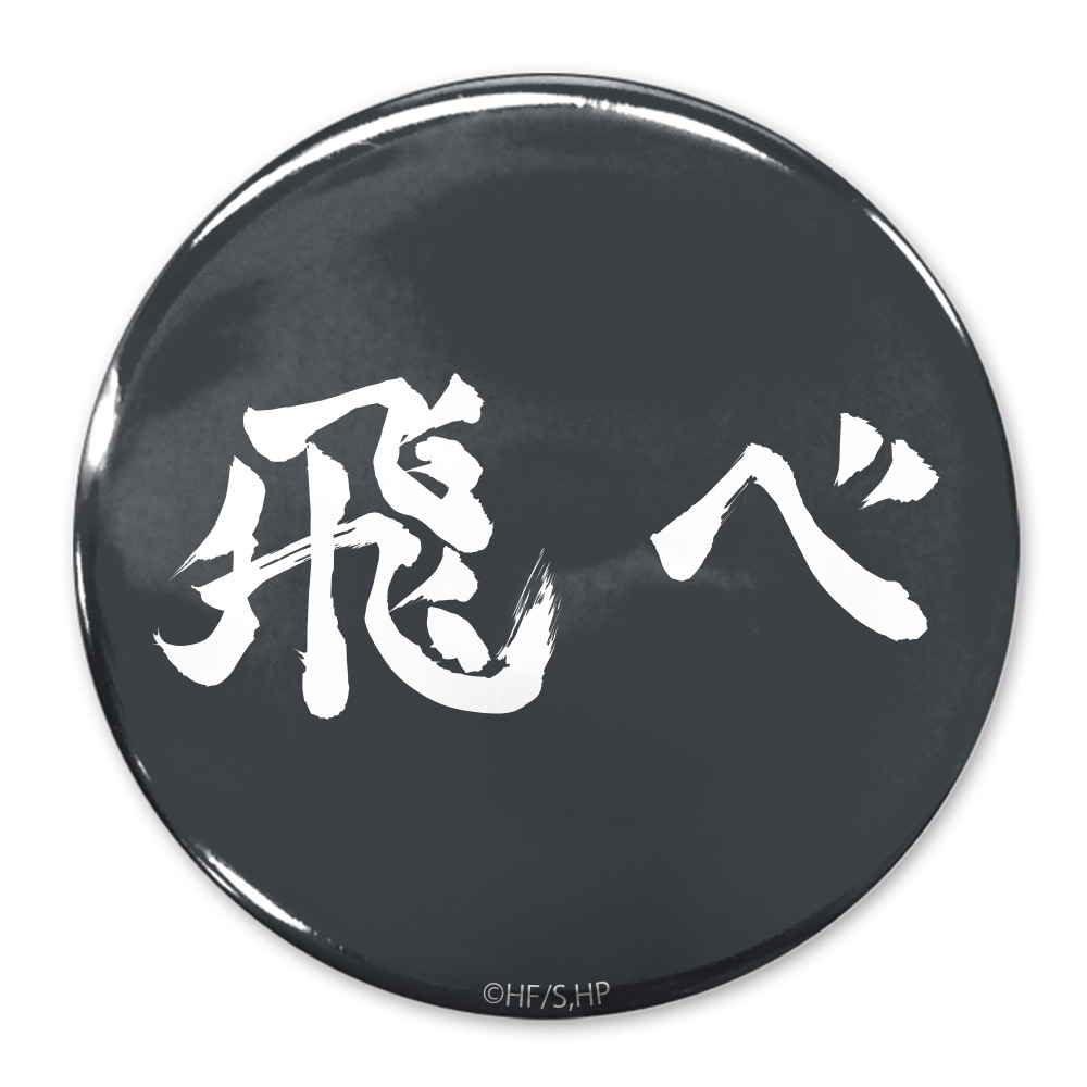 ｢飛べ｣烏野高校 65mm缶ﾊﾞｯｼﾞ COSPA 081726