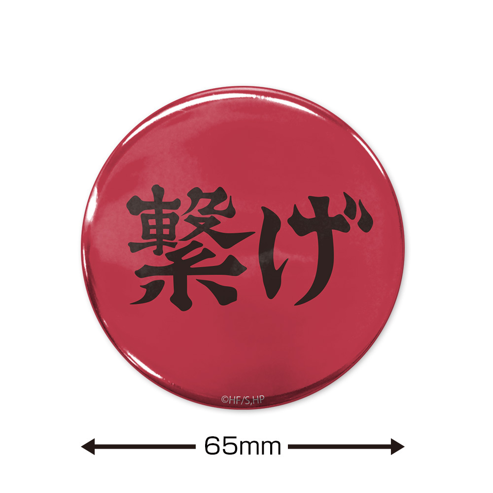 ｢繋げ｣音駒高校 65mm缶ﾊﾞｯｼﾞ COSPA 081726