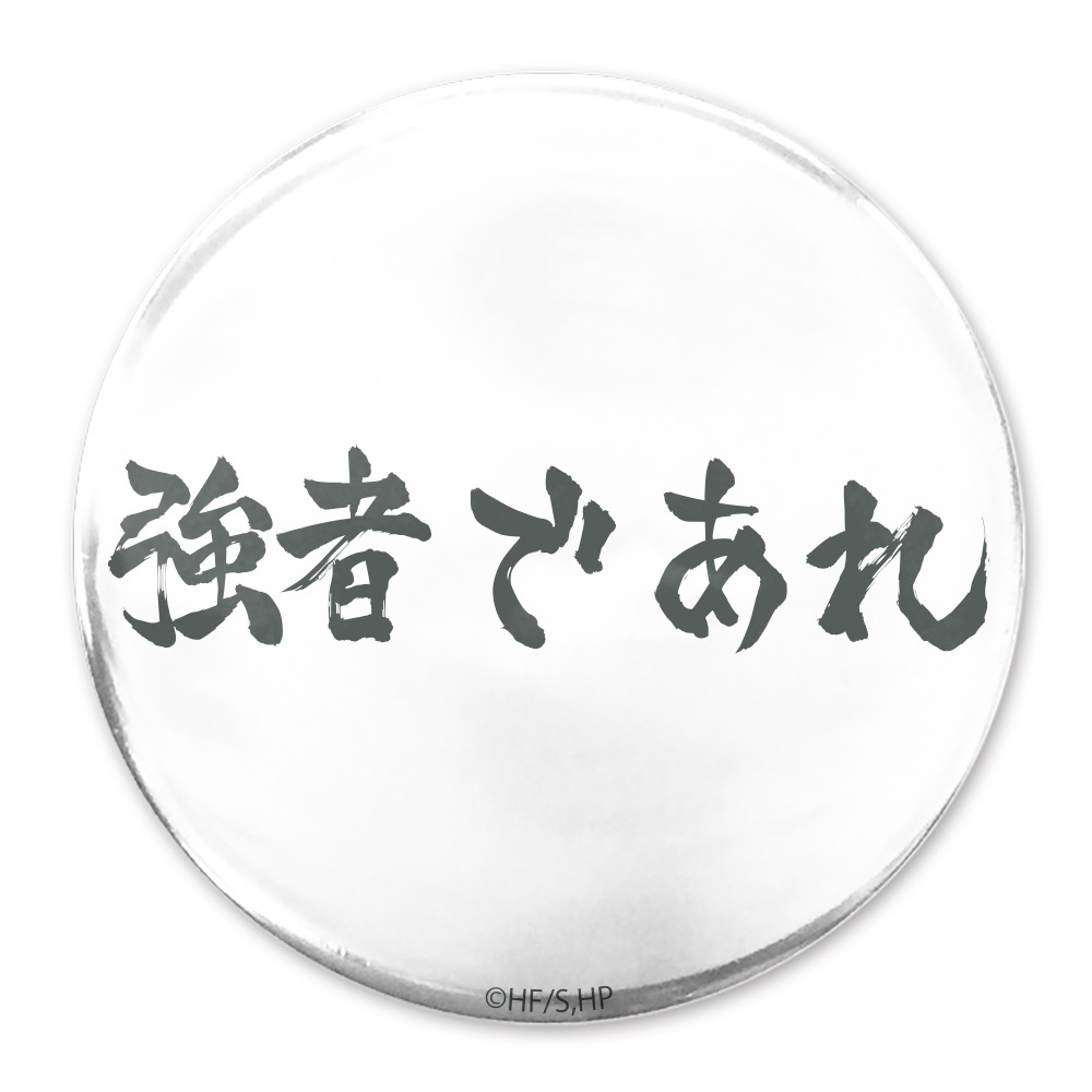 ｢強者であれ｣白鳥沢学園高校 65mm缶ﾊﾞｯｼﾞ COSPA 081726